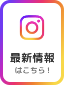 Instagramはじめました！お知らせ・休診日等の最新情報はこちらに掲載しています！